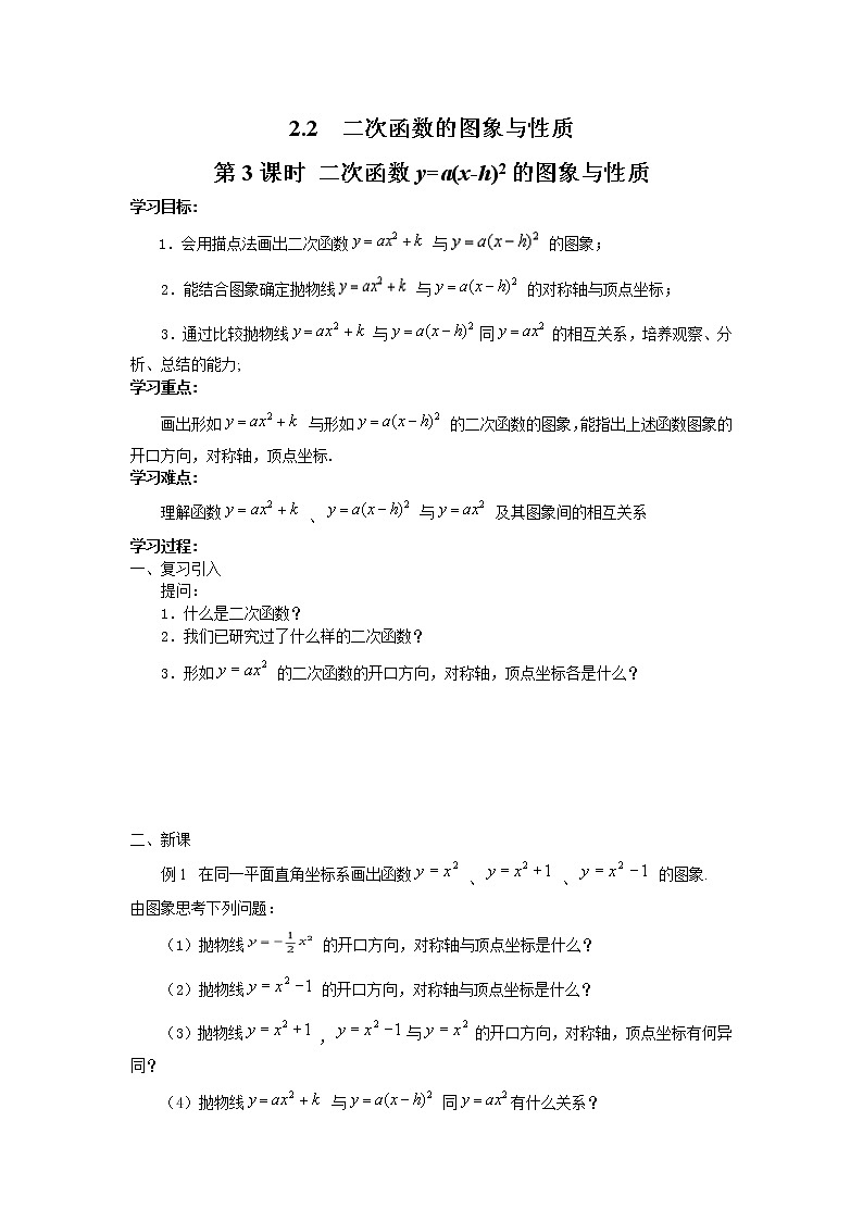 2021年北师大版九年级数学下册 2.2 第3课时 二次函数y=a(x-h)2的图象与性质 学案设计01