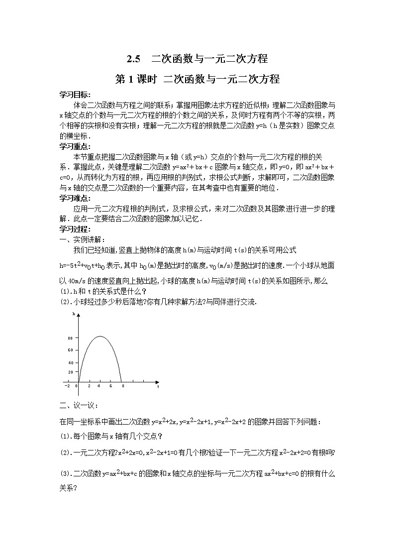 2021年北师大版九年级数学下册 2.5 第1课时 二次函数与一元二次方程 学案设计01