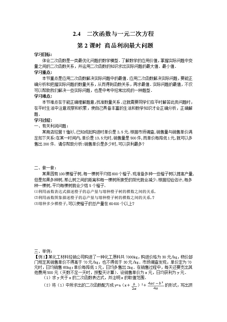 2021年北师大版九年级数学下册 2.4 第2课时 商品利润最大问题 学案设计01