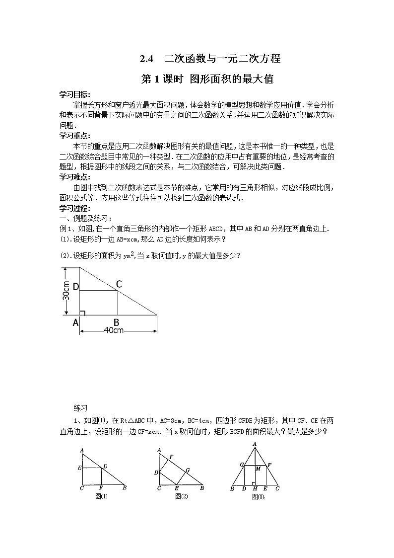 2021年北师大版九年级数学下册 2.4 第1课时 图形面积的最大值 学案设计01