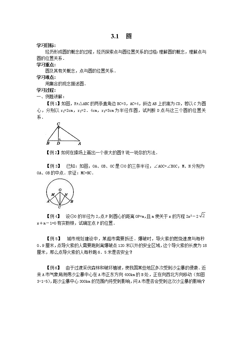 2021年北师大版九年级数学下册 3.1 圆 学案设计01