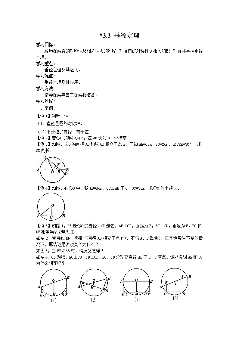 2021年北师大版九年级数学下册 3.3 垂径定理 学案设计01