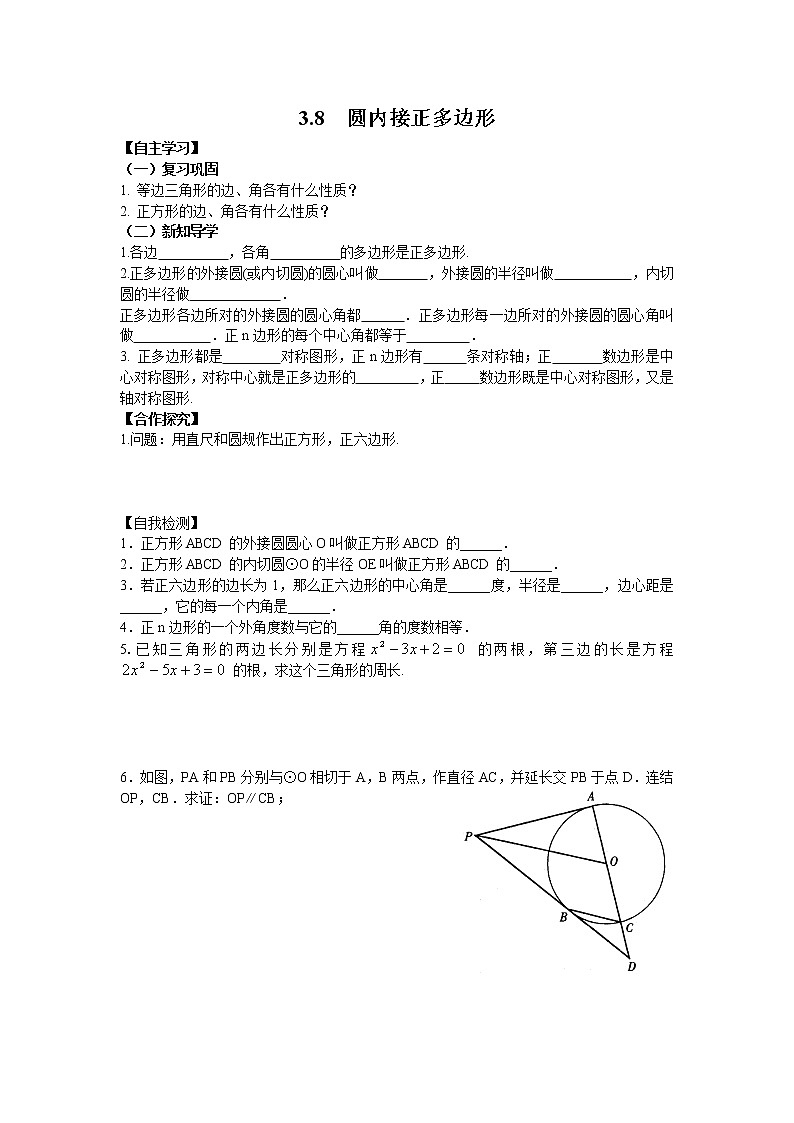 2021年北师大版九年级数学下册 3.8 圆内接正多边形 学案设计01