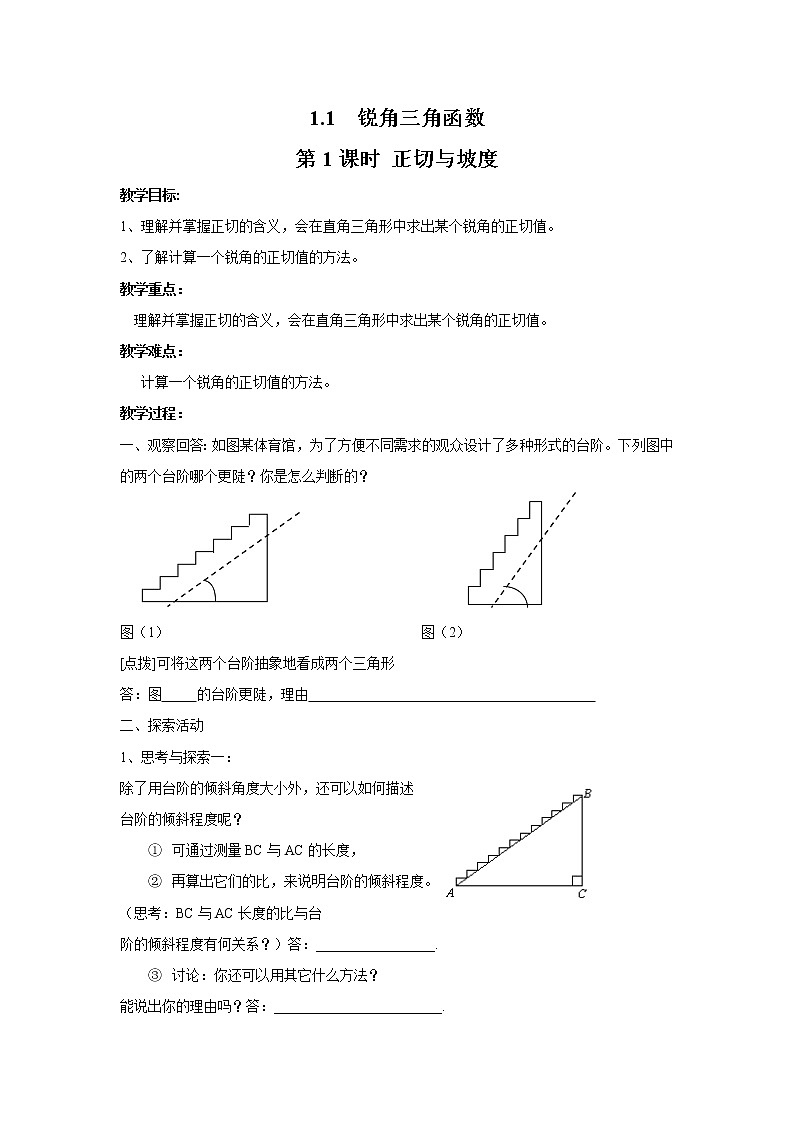 2021年北师大版九年级数学下册 1.1 第1课时 正切与坡度2  教案设计01