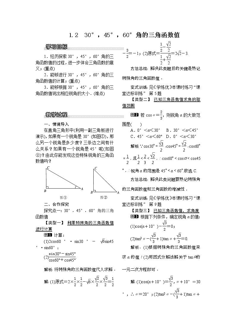 2021年北师大版九年级数学下册 1.2  30°，45°，60°角的三角函数值1  教案设计01
