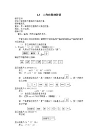 北师大版九年级下册第一章 直角三角形的边角关系3 三角函数的计算教案