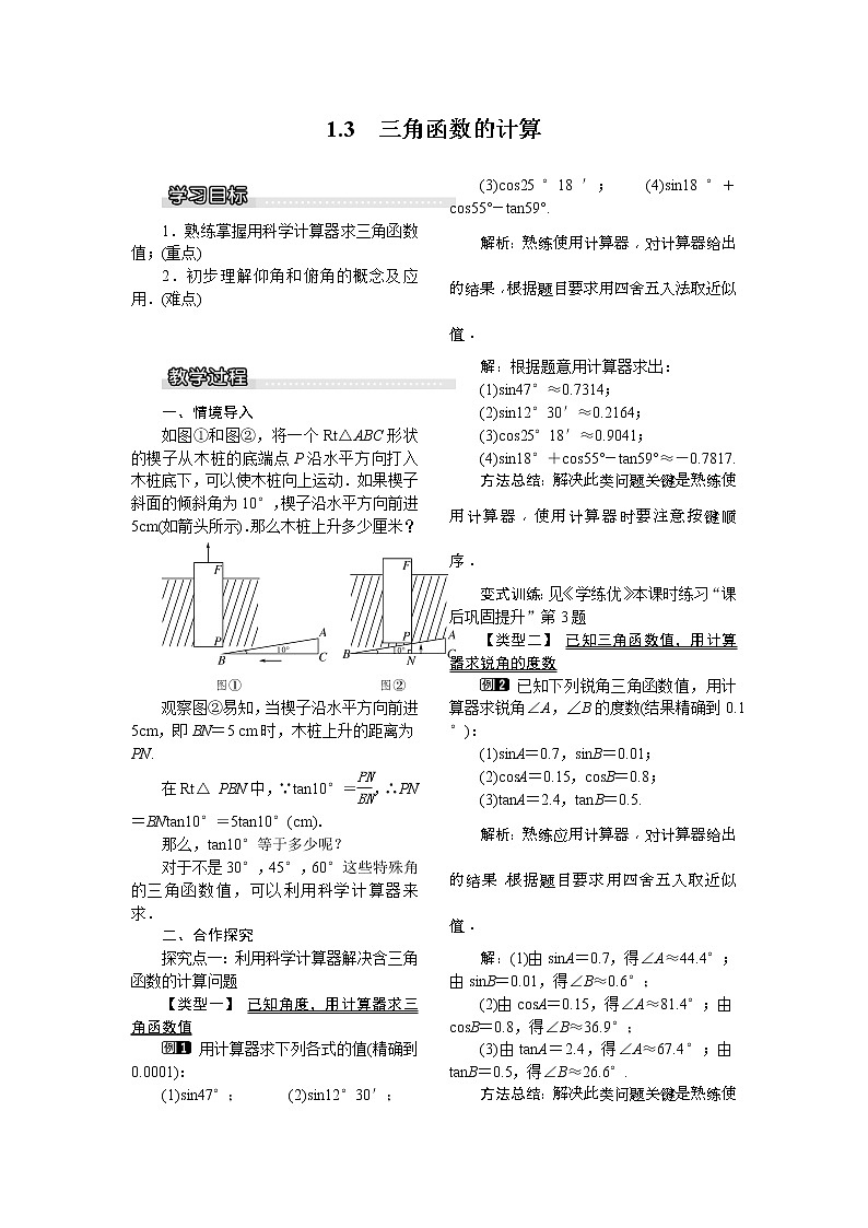 2021年北师大版九年级数学下册 1.3 三角函数的计算1  教案设计01