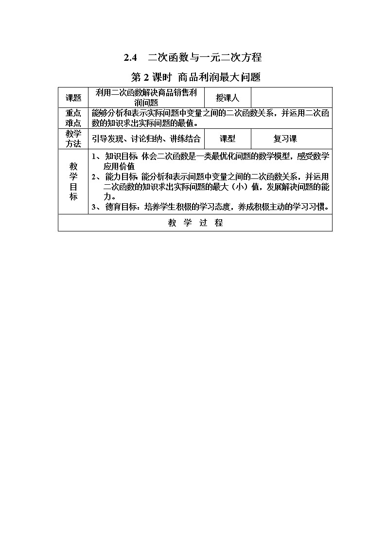 2021年北师大版九年级数学下册 2.4 第2课时 商品利润最大问题2  教案设计01