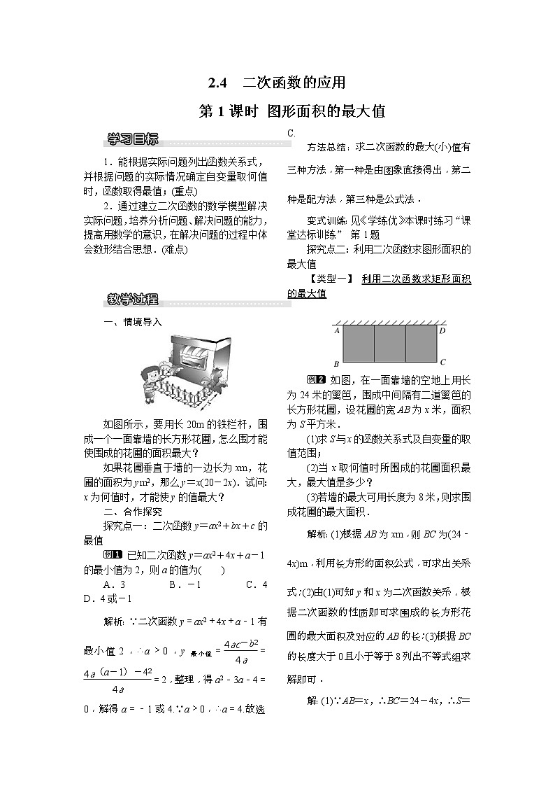 2021年北师大版九年级数学下册 2.4 第1课时 图形面积的最大值1  教案设计01