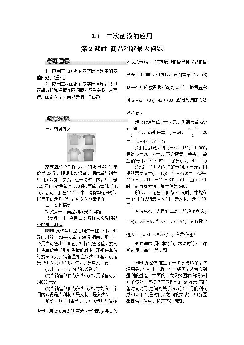 2021年北师大版九年级数学下册 2.4 第2课时 商品利润最大问题1  教案设计01
