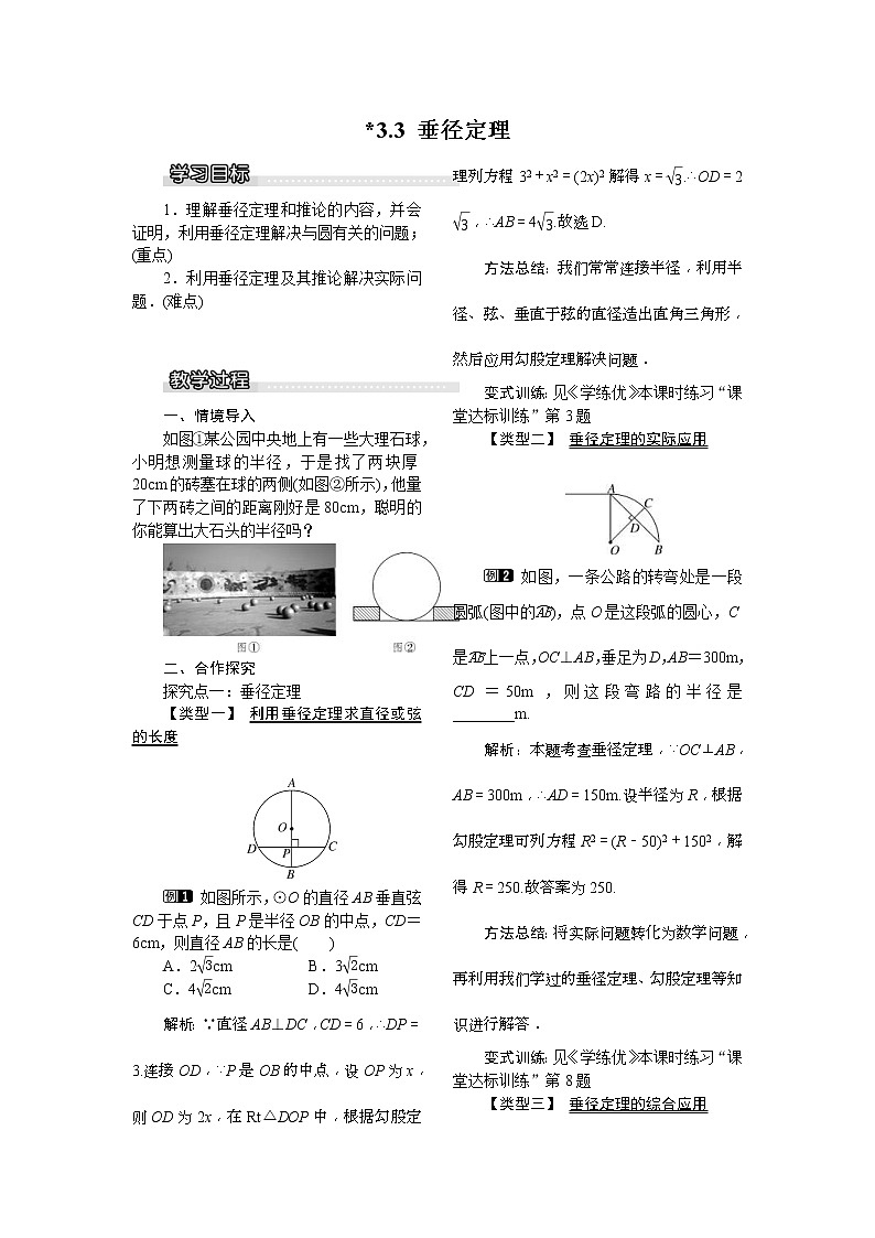 2021年北师大版九年级数学下册 3.3 垂径定理1  教案设计01