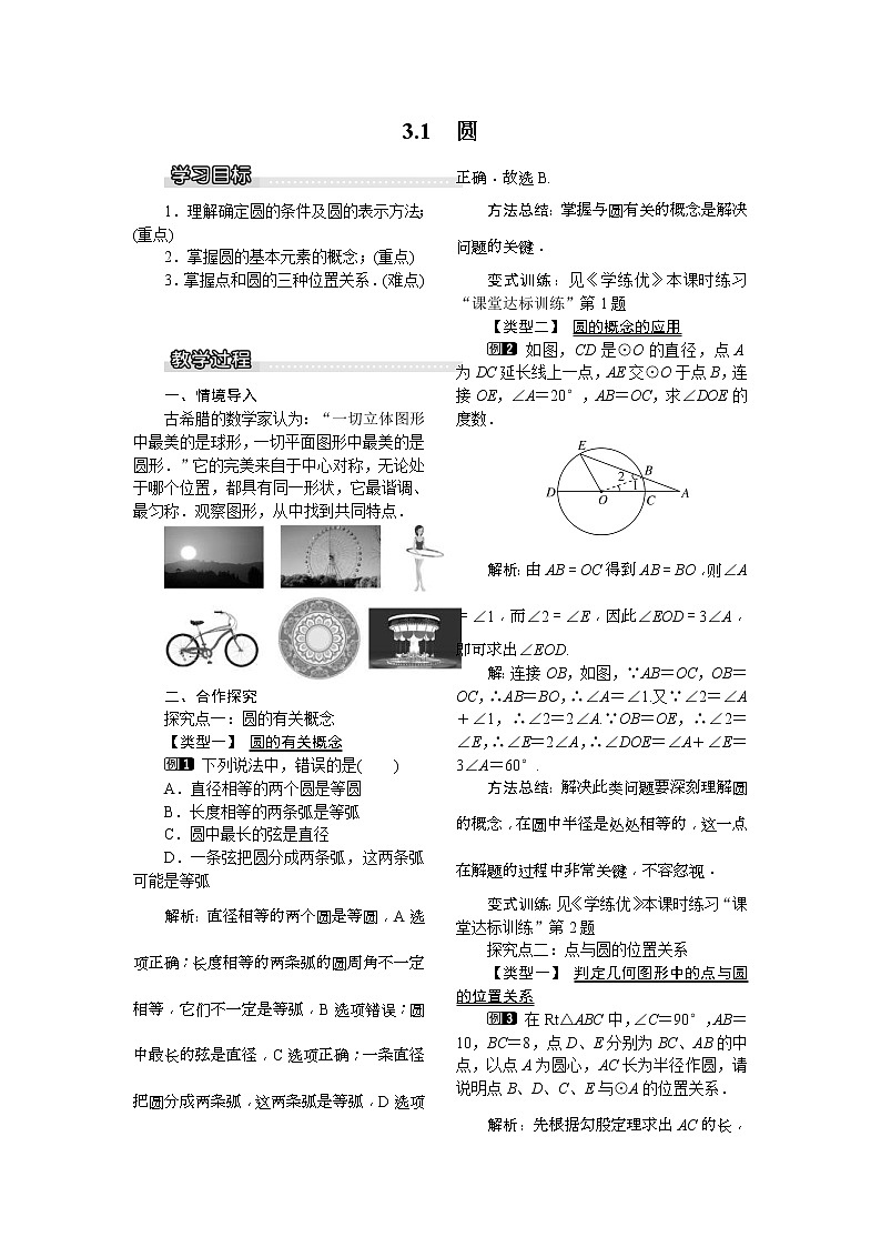 2021年北师大版九年级数学下册 3.1 圆1  教案设计01