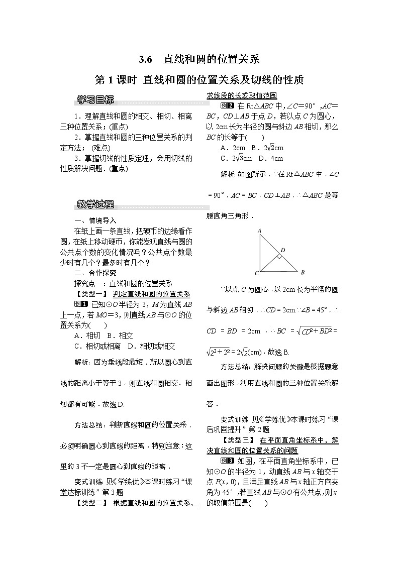 2021年北师大版九年级数学下册 3.6 第1课时 直线和圆的位置关系及切线的性质1  教案设计01