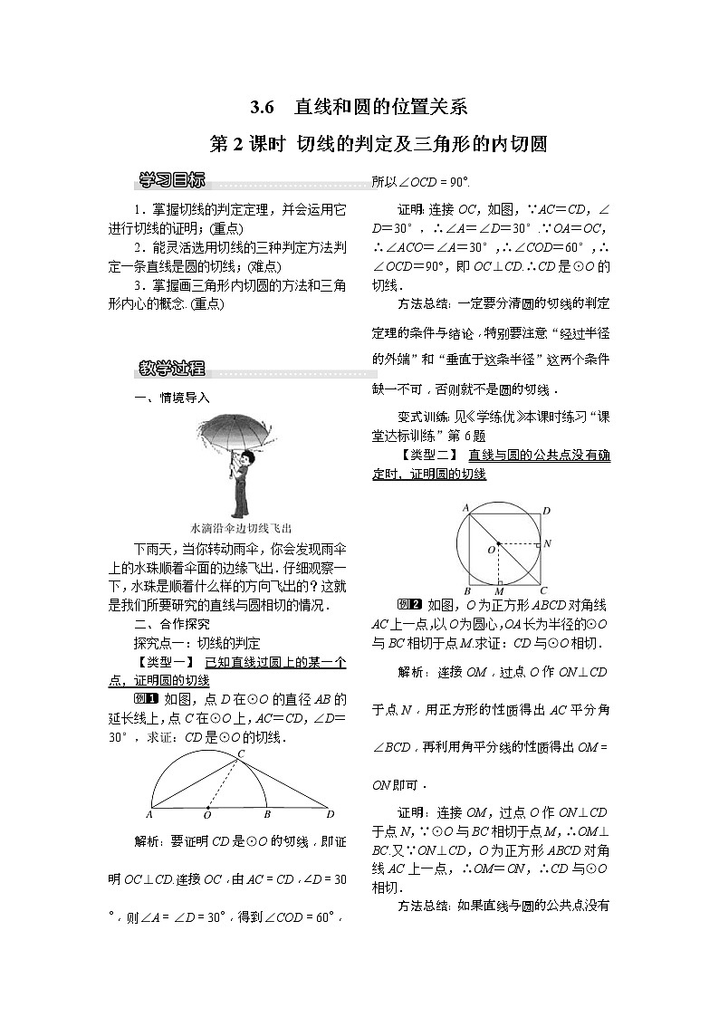2021年北师大版九年级数学下册 3.6 第2课时 切线的判定及三角形的内切圆1  教案设计01
