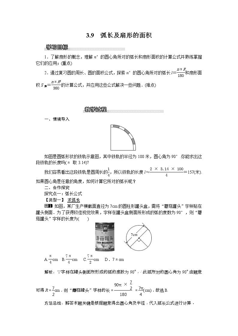 2021年北师大版九年级数学下册 3.9 弧长及扇形的面积  教案设计第1页