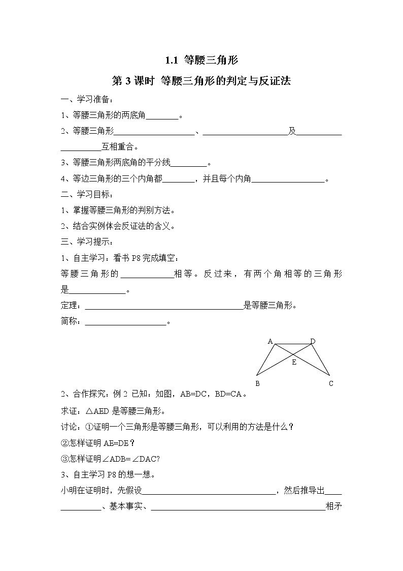 2021年北师大版八年级数学下册 1.1 第3课时 等腰三角形的判定与反证法 学案设计01