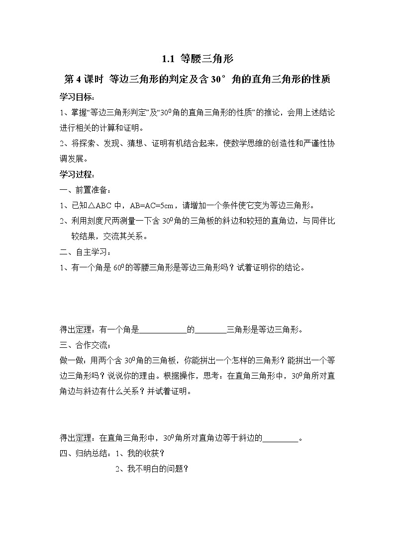 2021年北师大版八年级数学下册 1.1 第4课时 等边三角形的判定及含30°角的直角三角形的性质 学案设计01