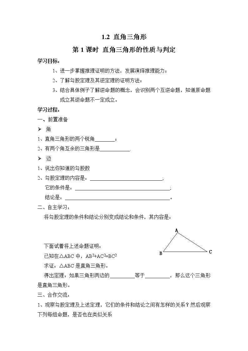 2021年北师大版八年级数学下册 1.2 第1课时 直角三角形的性质与判定 学案设计第1页