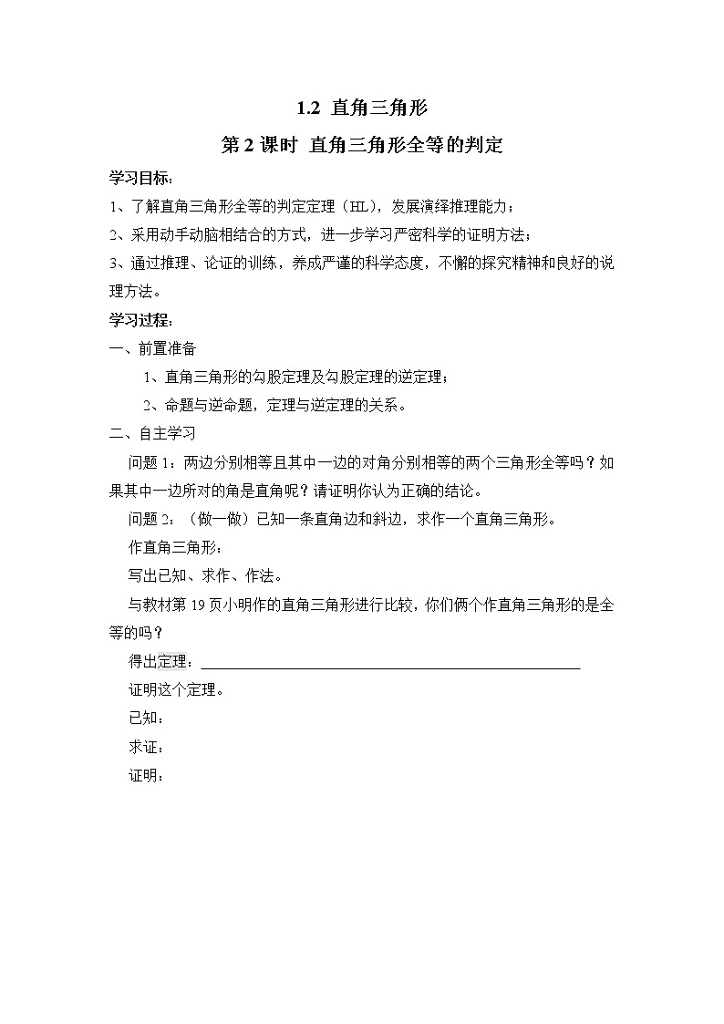 2021年北师大版八年级数学下册 1.2 第2课时 直角三角形全等的判定 学案设计01