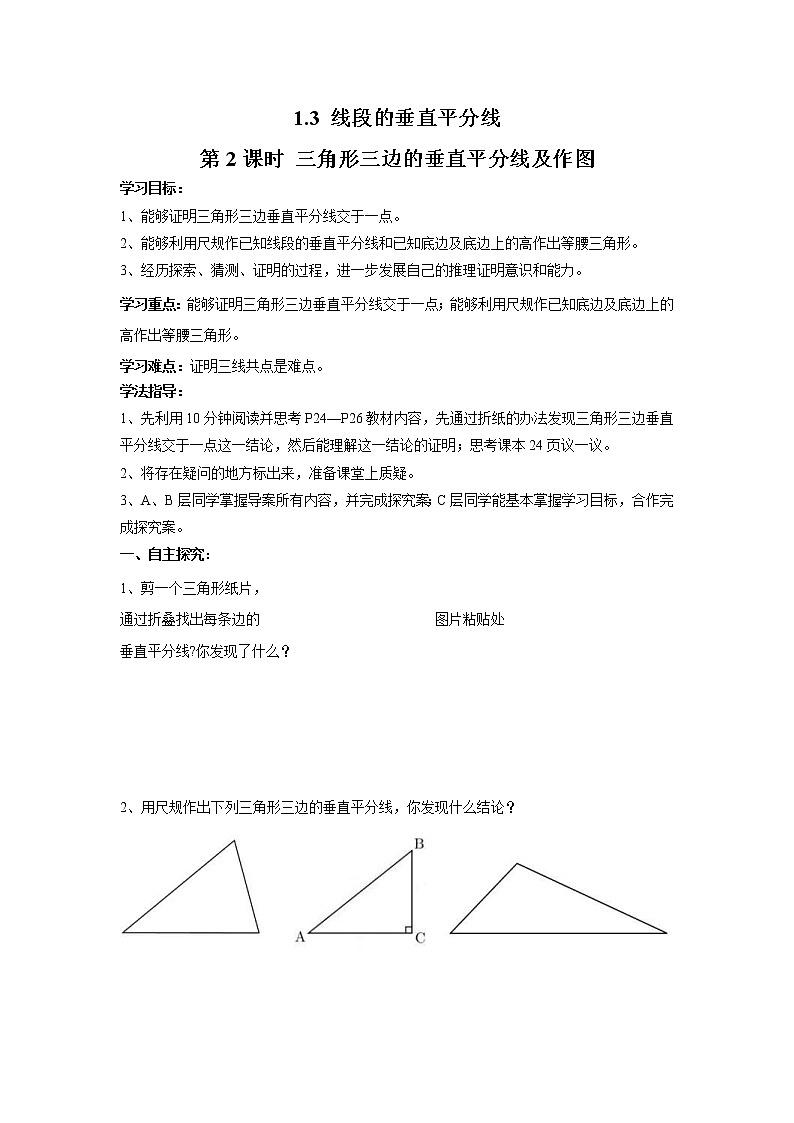 2021年北师大版八年级数学下册 1.3 第2课时 三角形三边的垂直平分线及作图 学案设计01