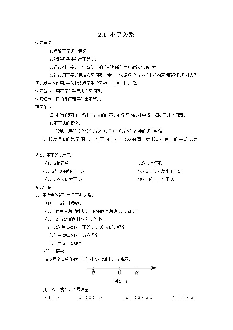 2021年北师大版八年级数学下册 2.1 不等关系 学案设计第1页