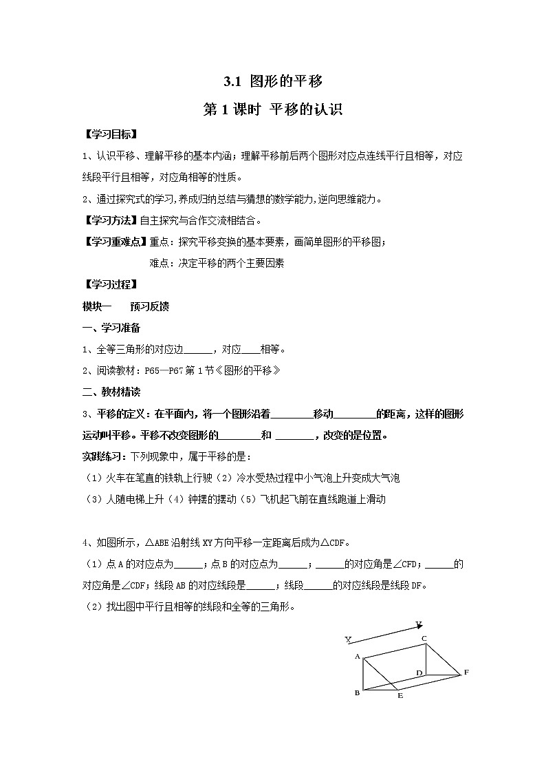2021年北师大版八年级数学下册 3.1 第1课时 平移的认识 学案设计01