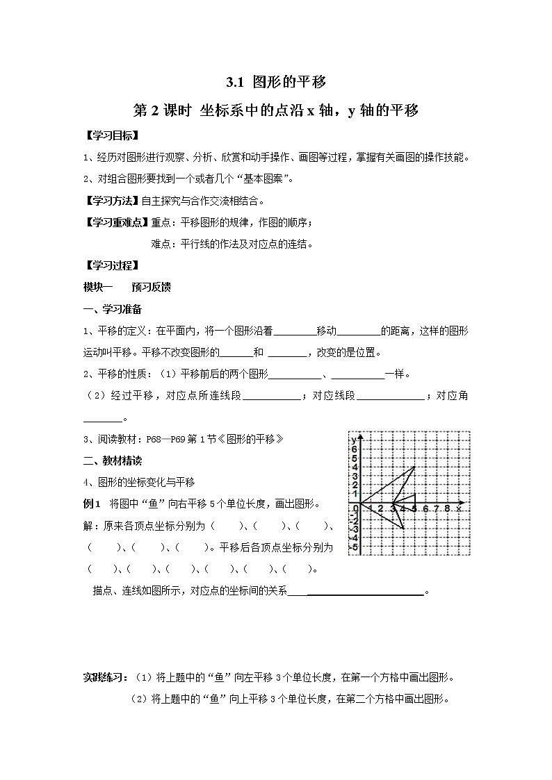 2021年北师大版八年级数学下册 3.1 第2课时 坐标系中的点沿x轴，y轴的平移 学案设计01