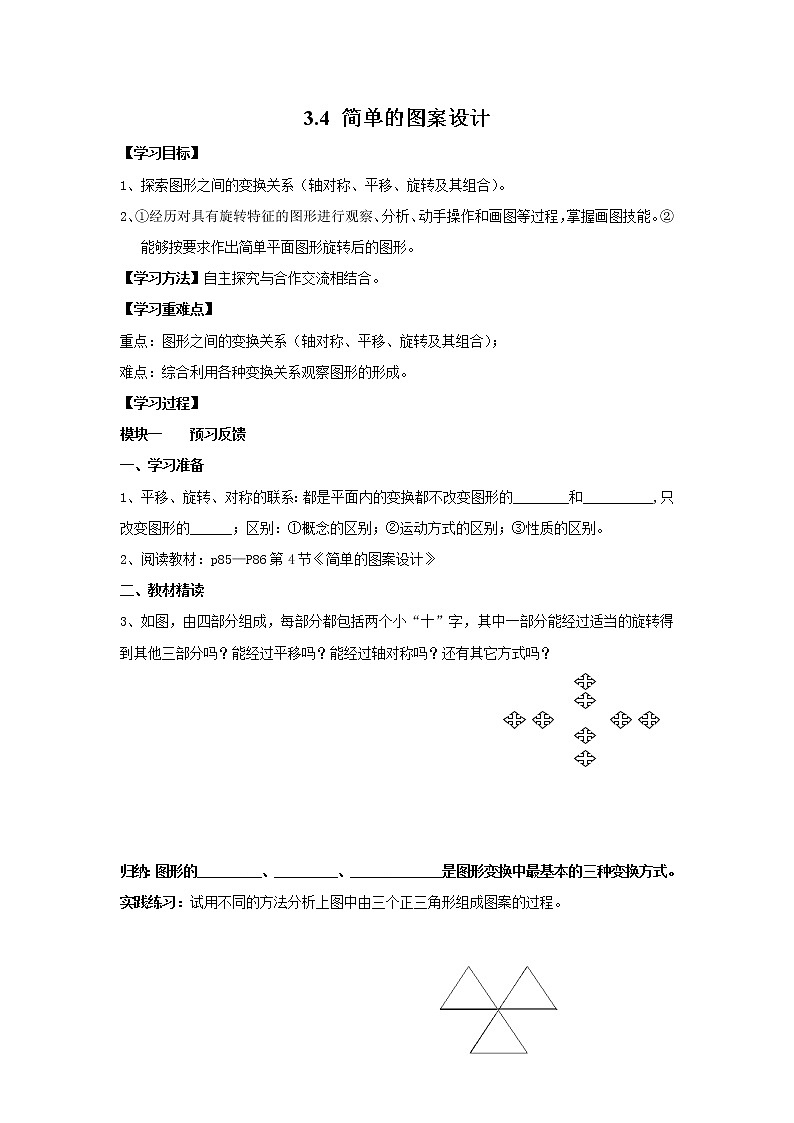 2021年北师大版八年级数学下册 3.4 简单的图案设计 学案设计01