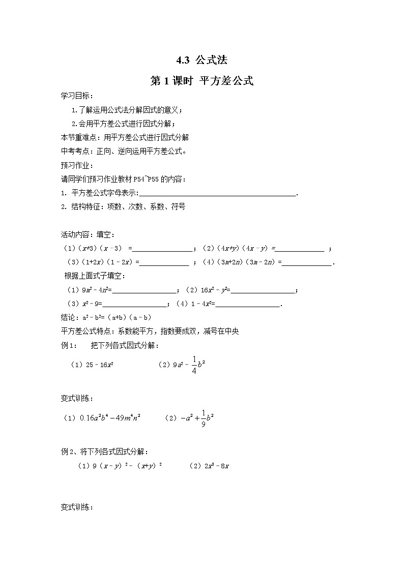 2021年北师大版八年级数学下册 4.3 第1课时 平方差公式 学案设计01