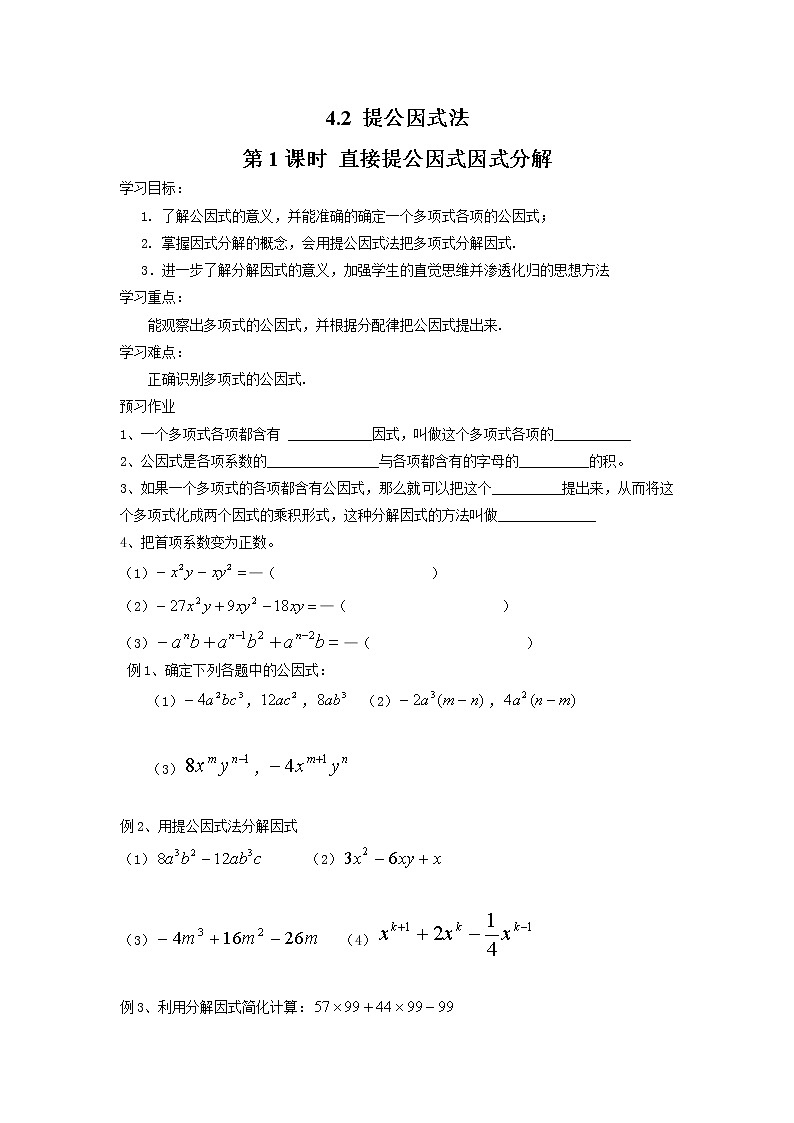 2021年北师大版八年级数学下册 4.2 第1课时 直接提公因式因式分解 学案设计01