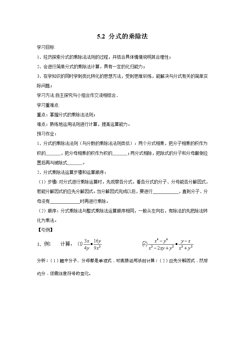 2021年北师大版八年级数学下册 5.2 分式的乘除法 学案设计01