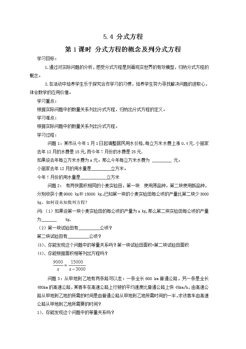 2021年北师大版八年级数学下册 5.4 第1课时 分式方程的概念及列分式方程 学案设计01