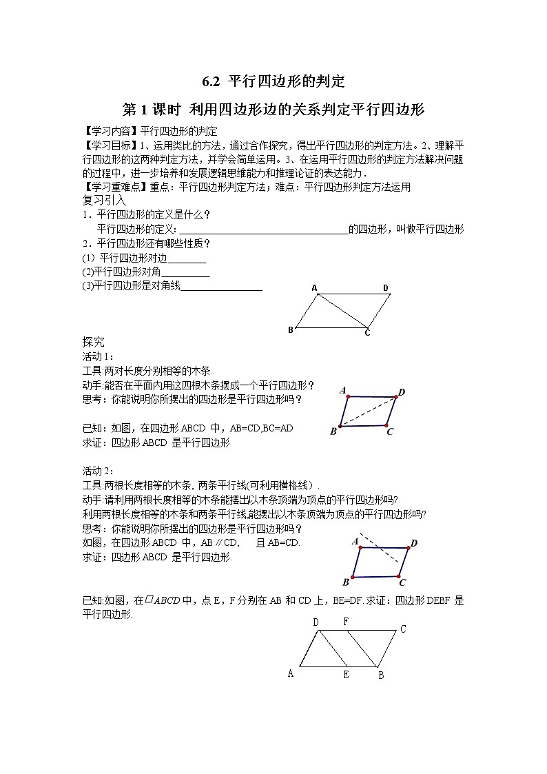 2021年北师大版八年级数学下册 6.2 第1课时 利用四边形边的关系判定平行四边形 学案设计01