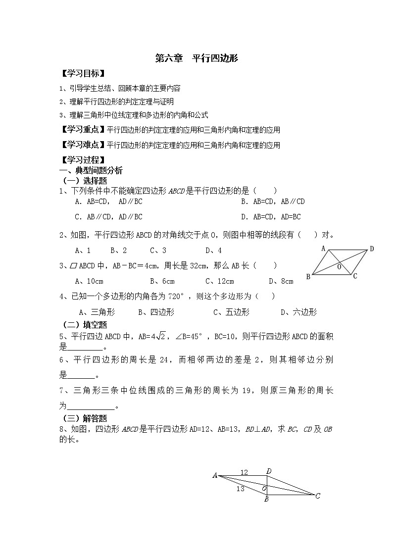 2021年北师大版八年级数学下册 第六章复习 学案设计01