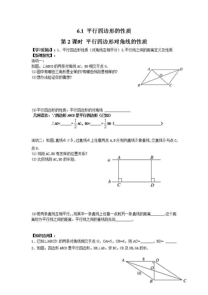 2021年北师大版八年级数学下册 6.1 第2课时 平行四边形对角线的性质 学案设计01