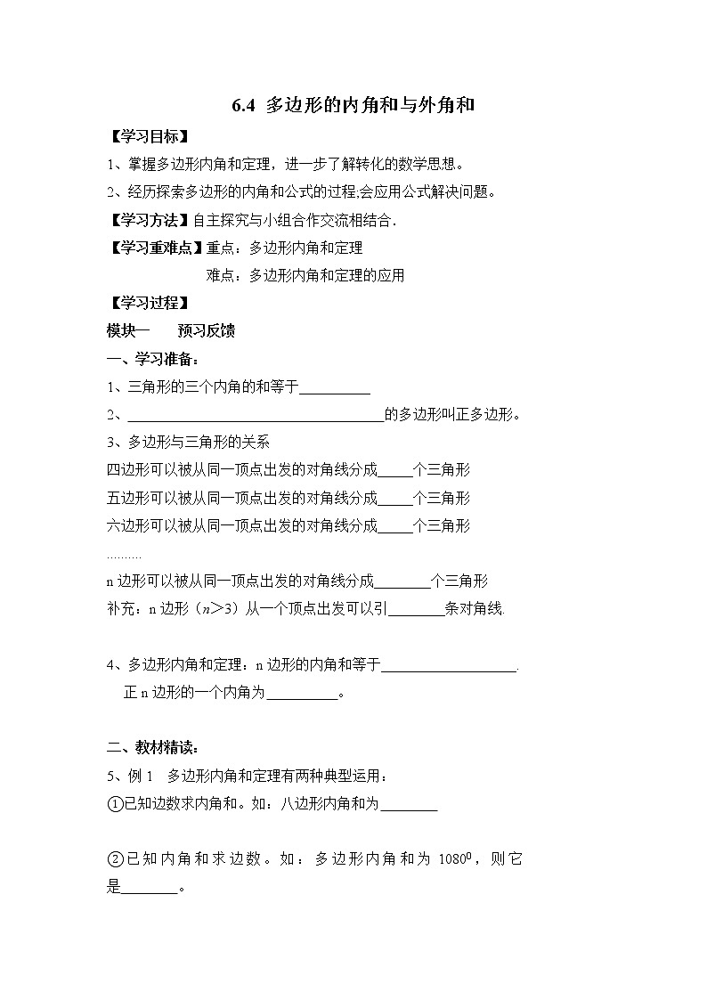 2021年北师大版八年级数学下册 6.4 多边形的内角和与外角和 学案设计01