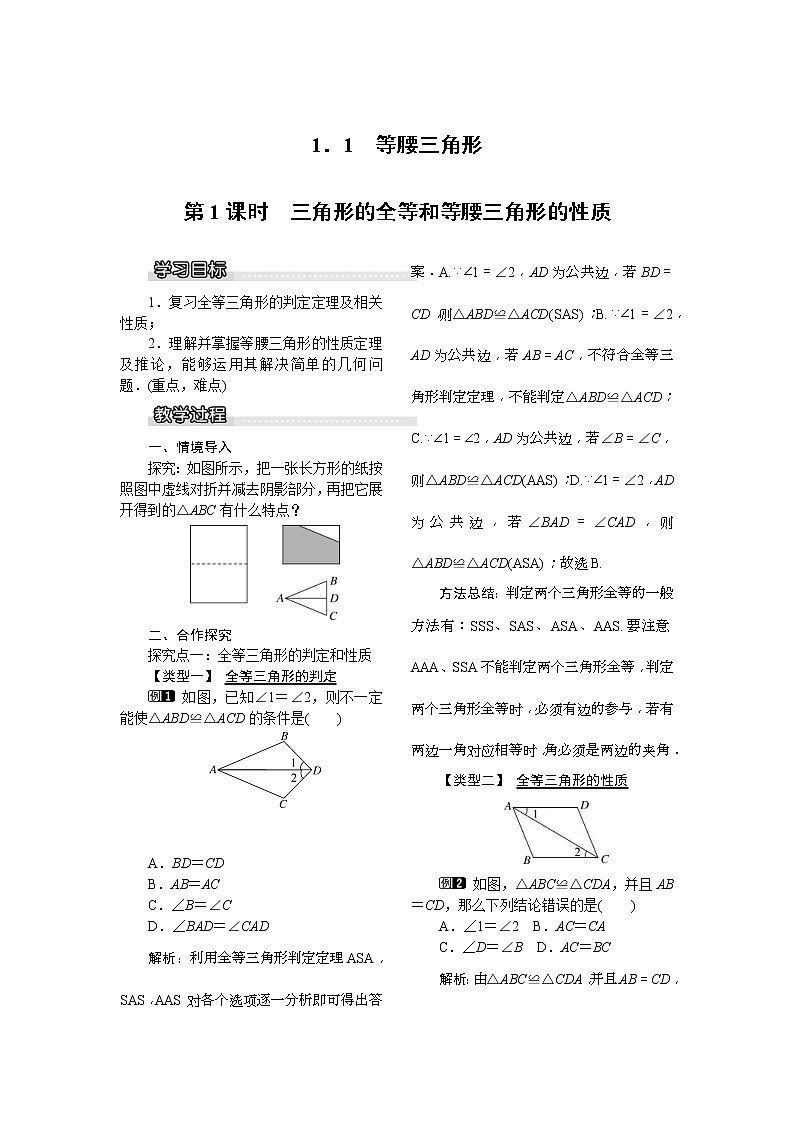 2021年北师大版八年级数学下册 1.1 第1课时 三角形的全等和等腰三角形的性质 教案设计01