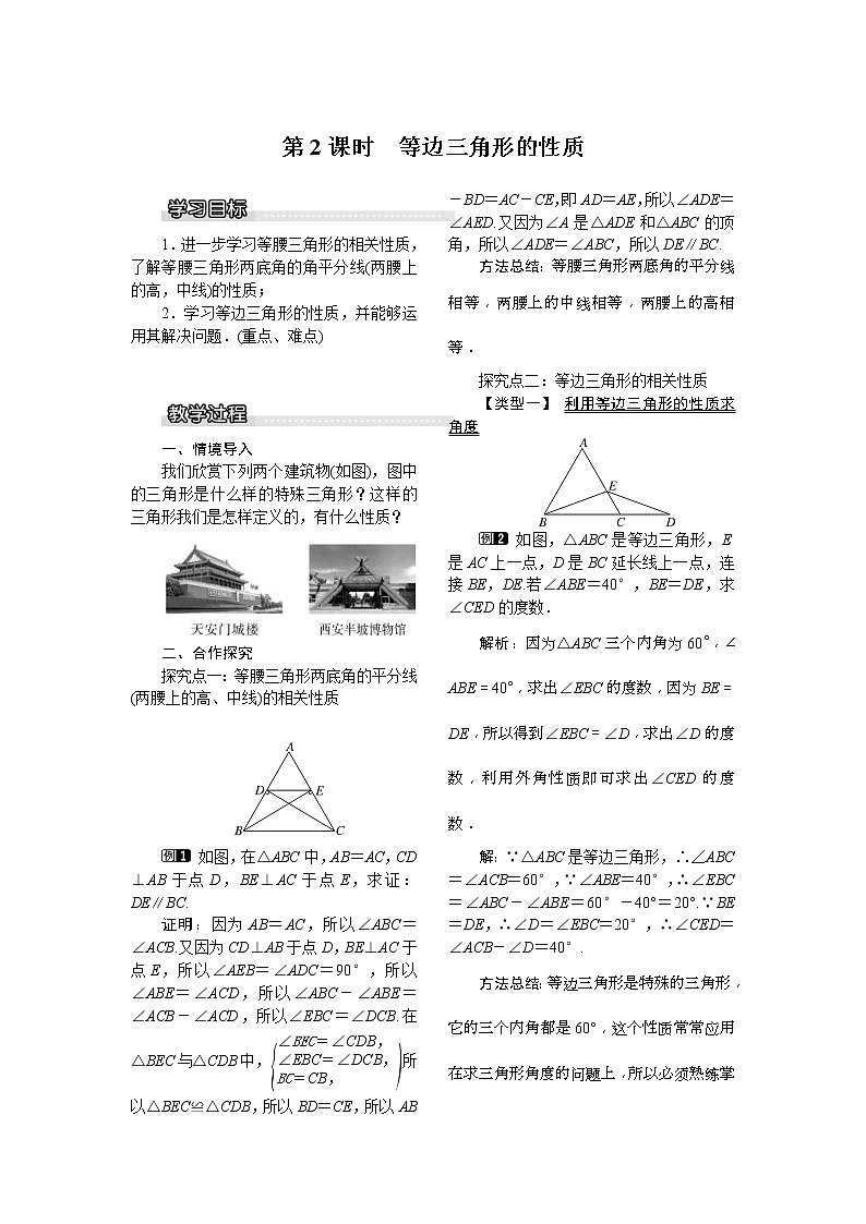 2021年北师大版八年级数学下册 1.1 第2课时 等边三角形的性质 教案设计01