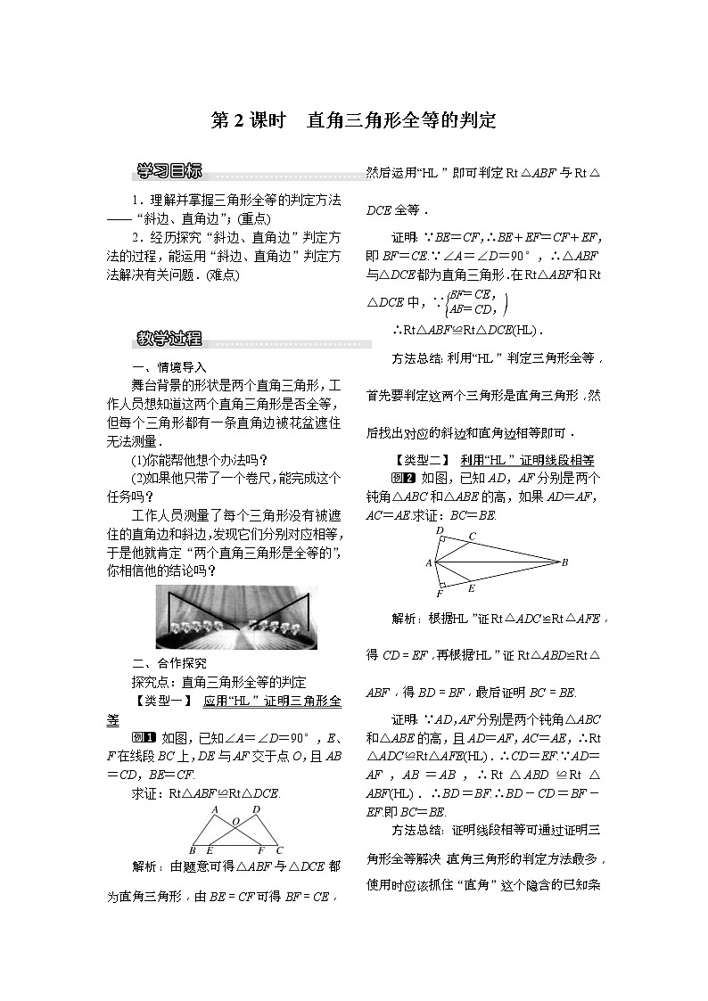 2021年北师大版八年级数学下册 1.2 第2课时 直角三角形全等的判定 教案设计01
