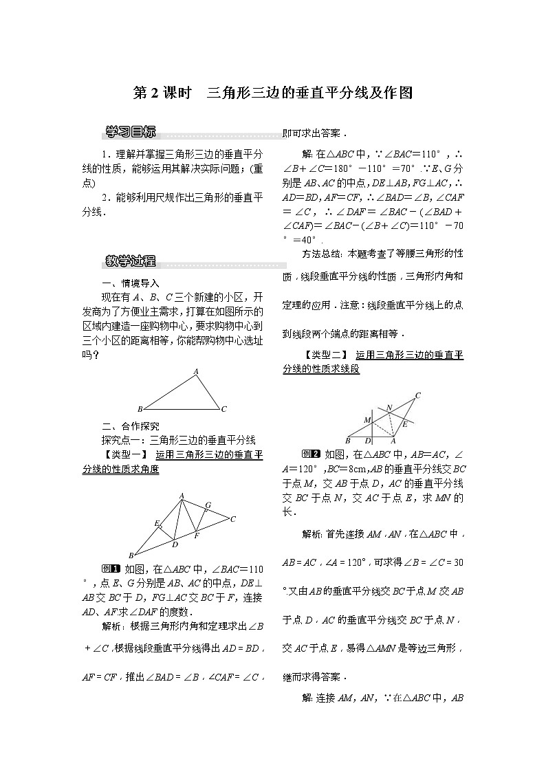 2021年北师大版八年级数学下册 1.3 第2课时 三角形三边的垂直平分线及作图 教案设计01