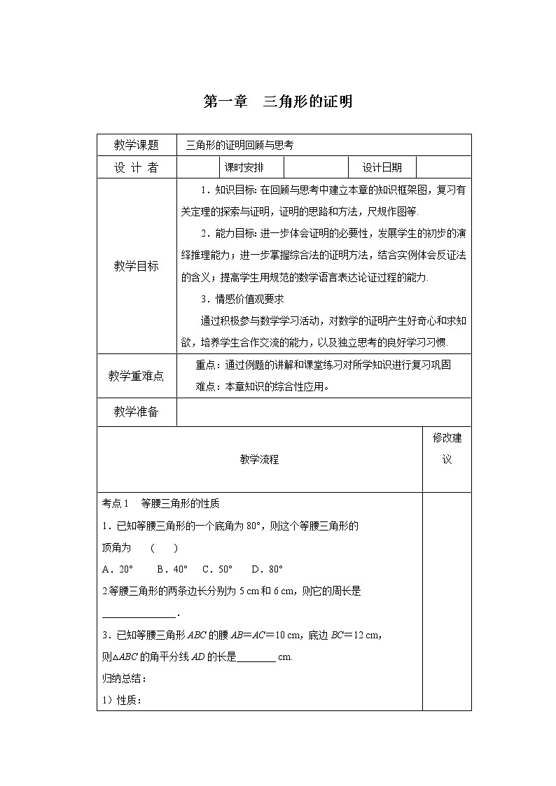 2021年北师大版八年级数学下册 第一章复习 教案设计01