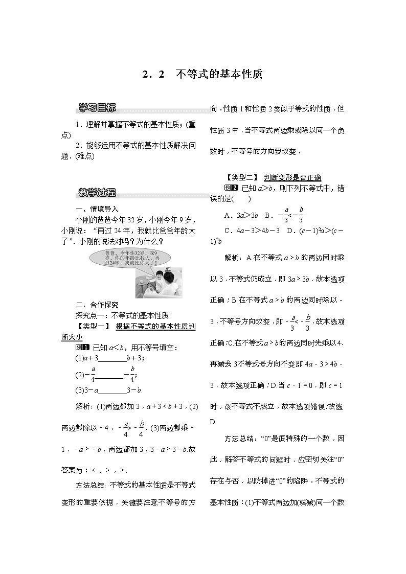 2021年北师大版八年级数学下册 2.2 不等式的基本性质 教案设计01