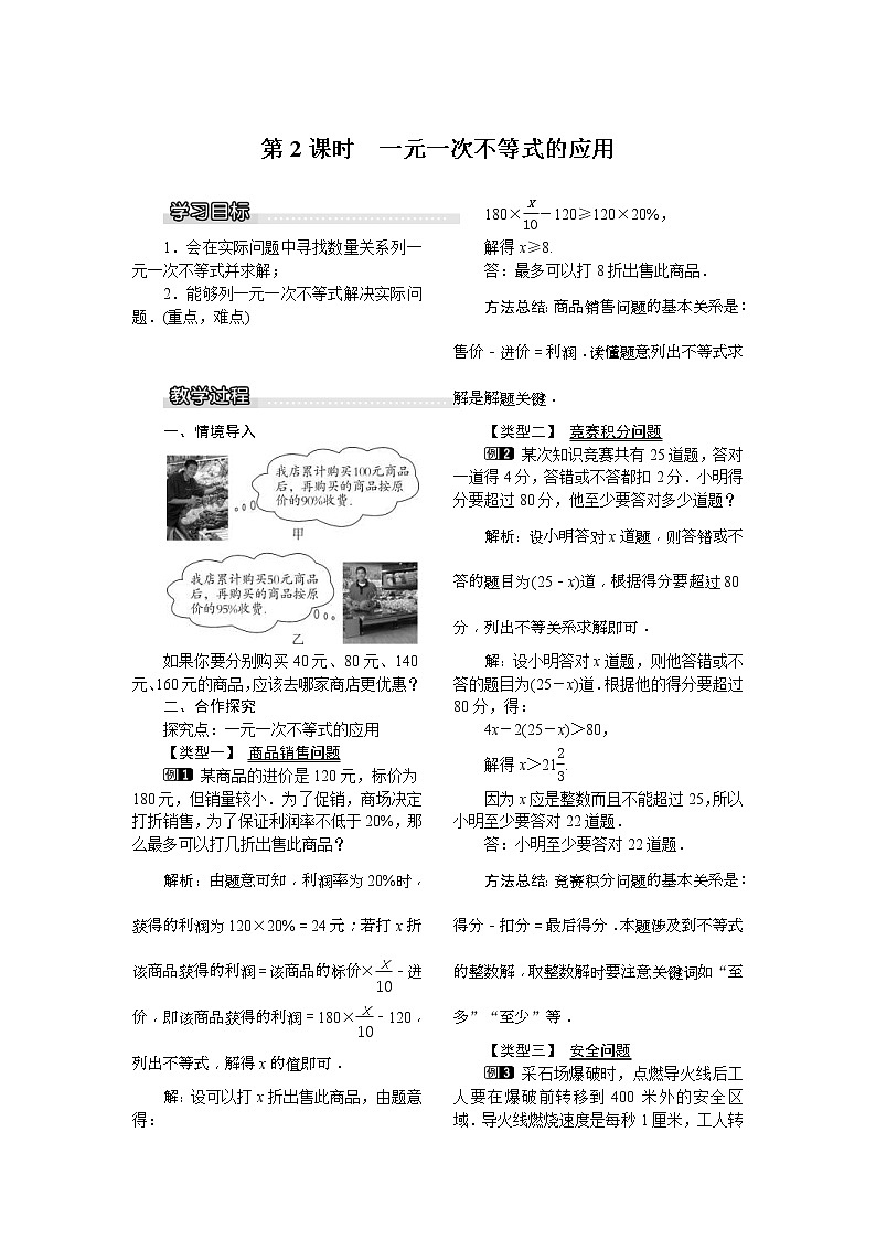 2021年北师大版八年级数学下册 2.4 第2课时 一元一次不等式的应用 教案设计01
