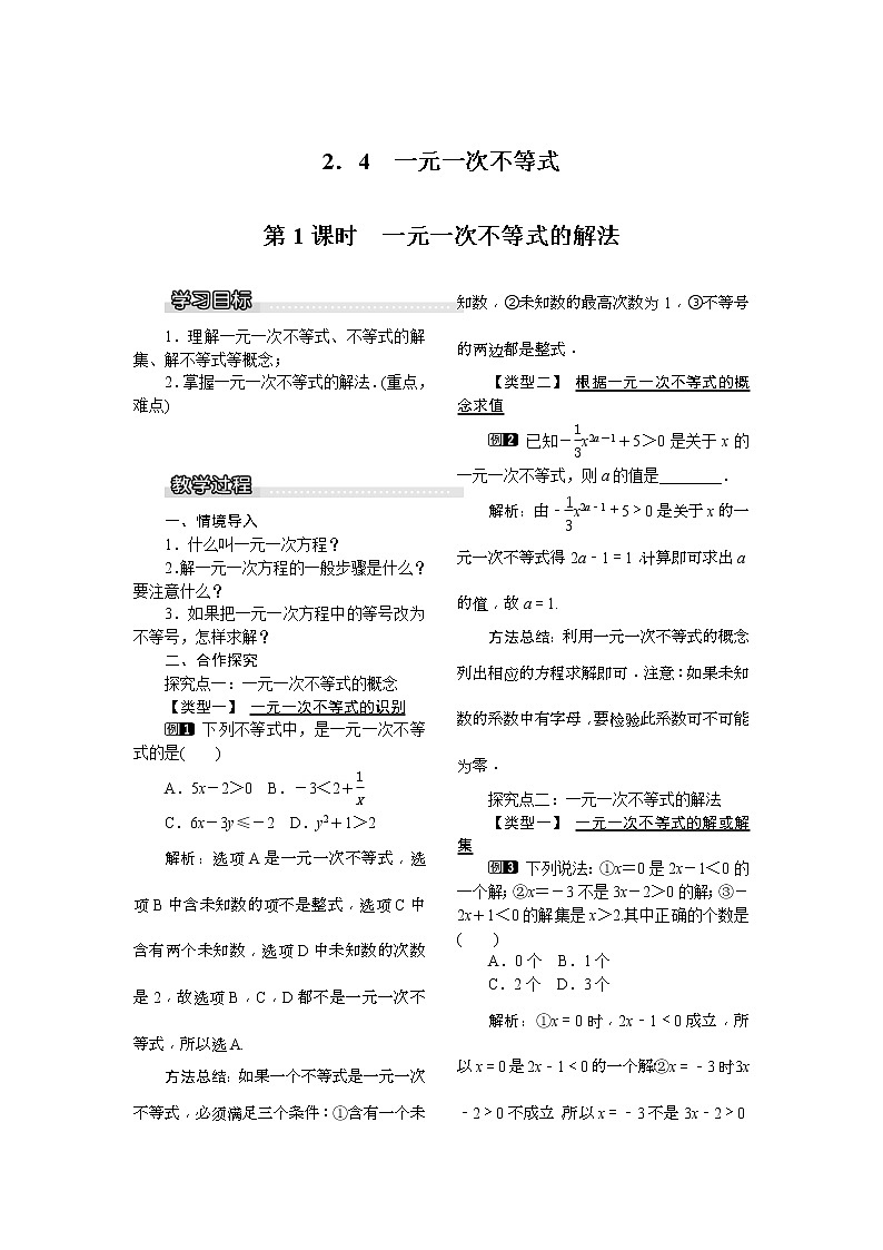 2021年北师大版八年级数学下册 2.4 第1课时 一元一次不等式的解法 教案设计第1页