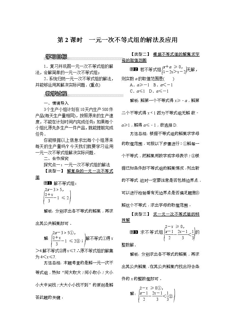 2021年北师大版八年级数学下册 2.6 第2课时 一元一次不等式组的解法及应用 教案设计01