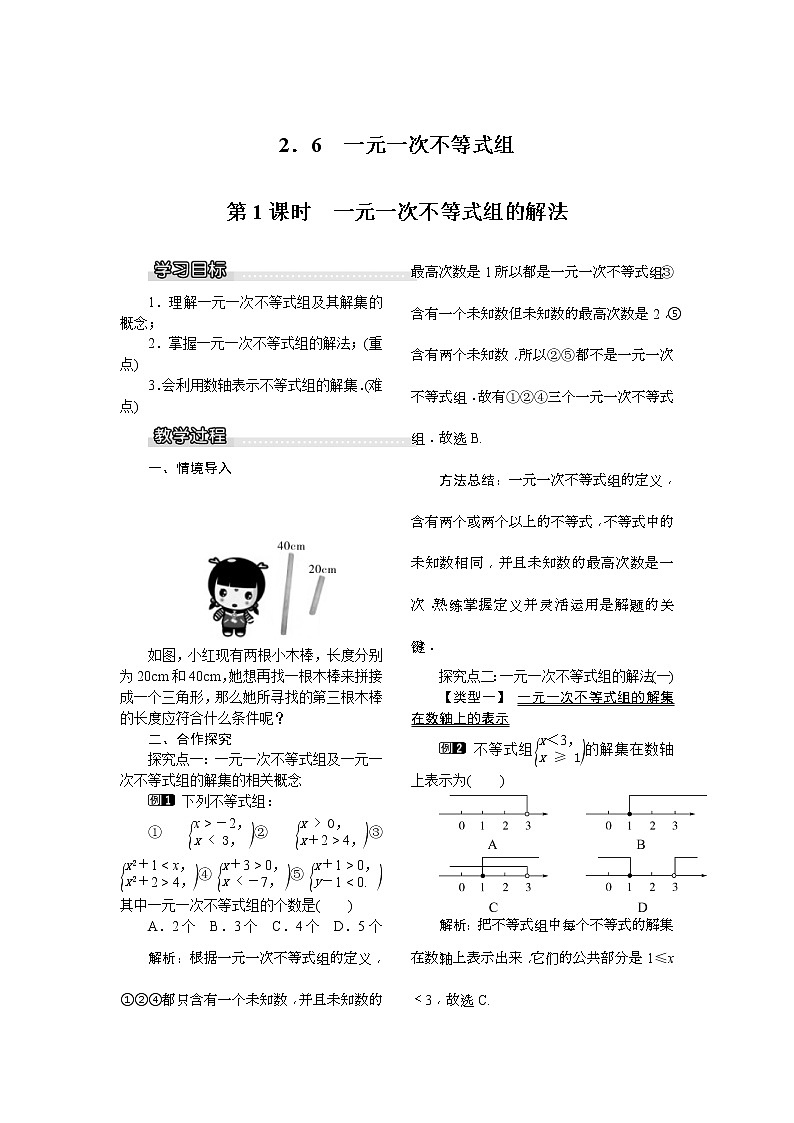 2021年北师大版八年级数学下册 2.6 第1课时 一元一次不等式组的解法 教案设计01