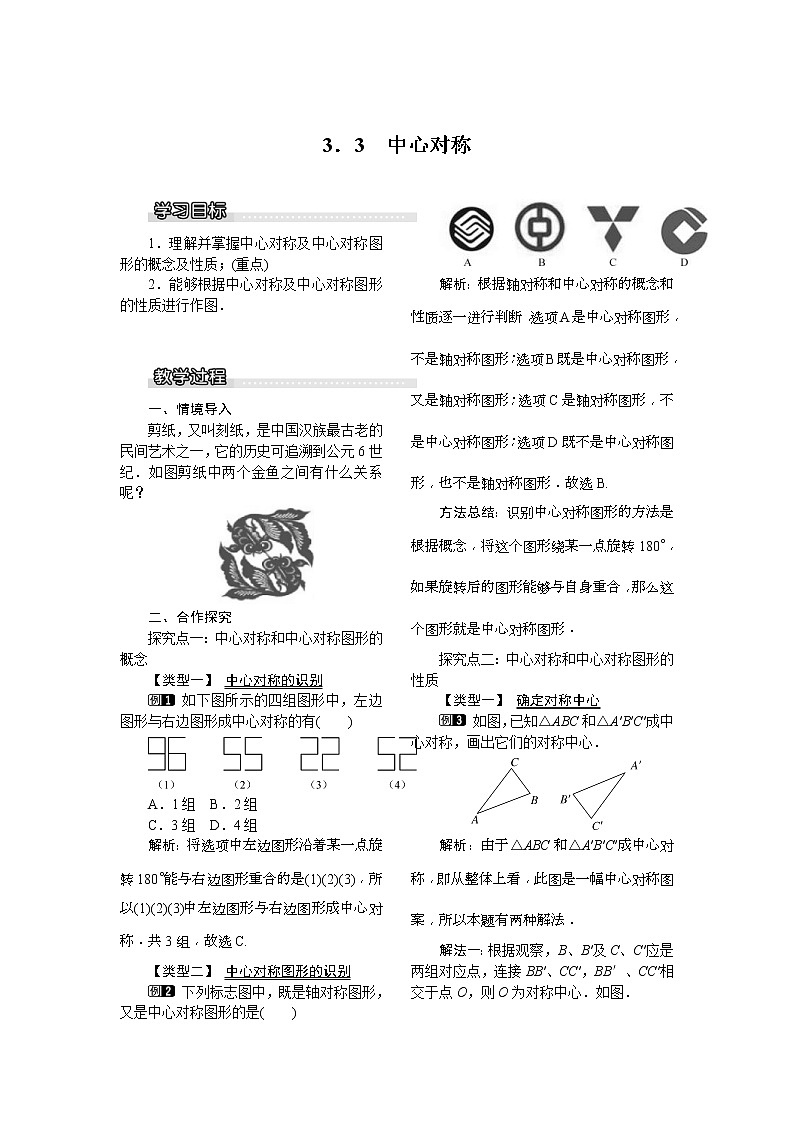 2021年北师大版八年级数学下册 3.3 中心对称 教案设计01