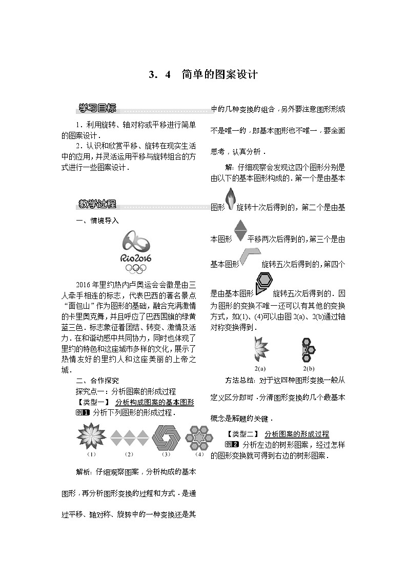 2021年北师大版八年级数学下册 3.4 简单的图案设计 教案设计01