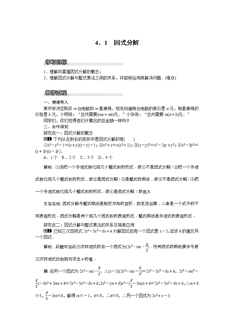 2021年北师大版八年级数学下册 4.1 因式分解 教案设计01