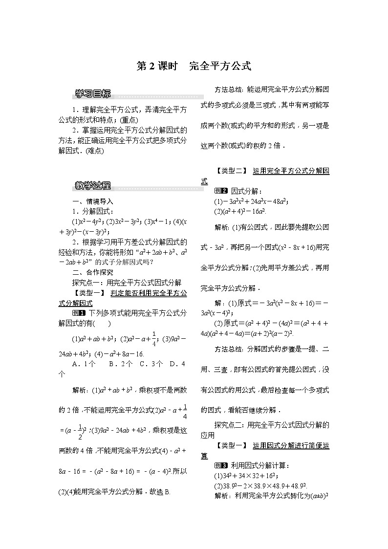 2021年北师大版八年级数学下册 4.3 第2课时 完全平方公式 教案设计01